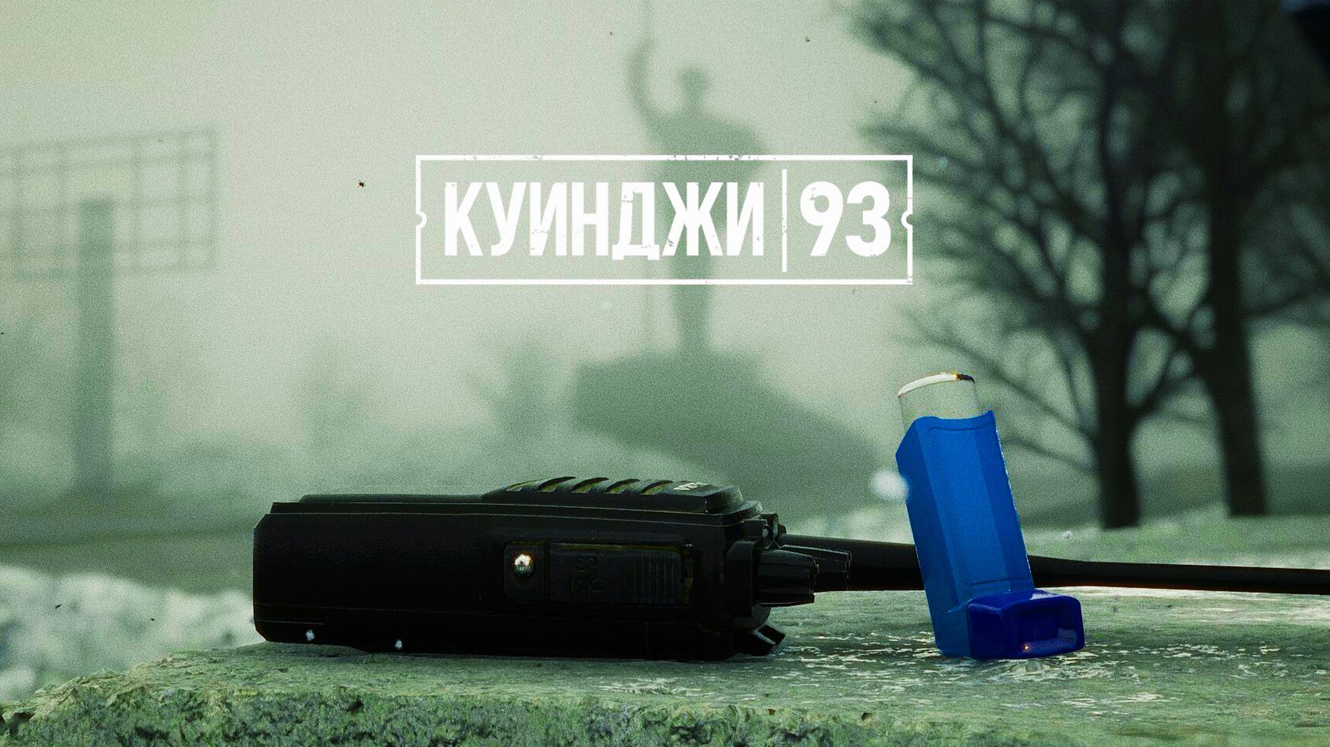 САМАЯ ОБСУЖДАЕМАЯ ИНДИ ИГРА | КУИНДЖИ 93 | Полное прохождение игры