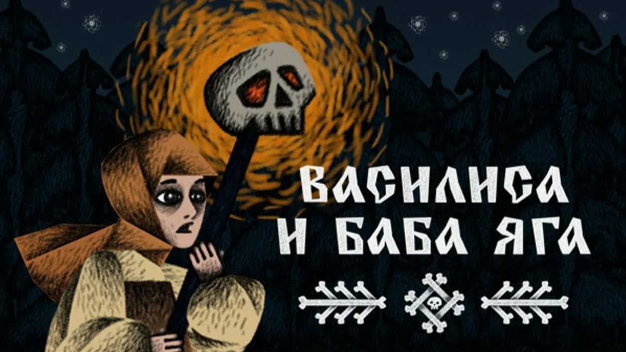 Василиса и Баба Яга(Vasilisa And Baba Yaga). На русском. PC
