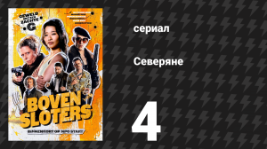 Северяне 4 серия «Баренд и Ван Дорп» (сериал, 2026)