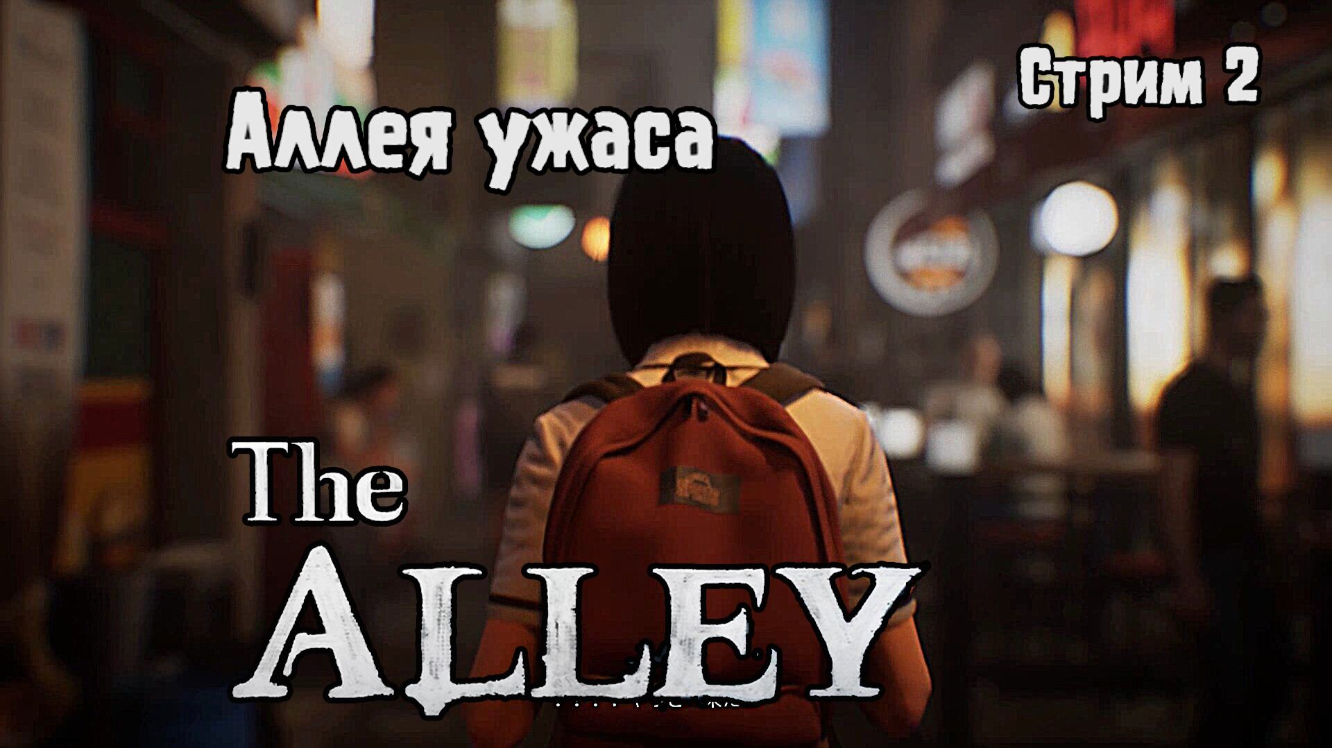 Аллея ужасов\ The Alley.Стрим 2