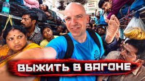 28 часов в индийском поезде. Из Калькутты на юг. Маршрут, который выдерживают не все