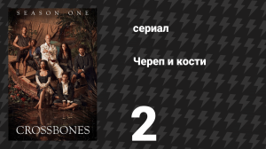 Череп и кости 2 серия «Завет» (сериал, 2014)