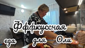 Аналитический обзор на канал Ольга Уралочка live от 30 июля 2026 года. Ффкуссная еда для Оли.