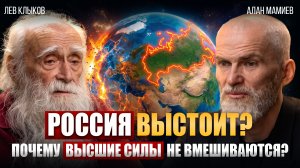 ЛЕВ КЛЫКОВ и АЛАН МАМИЕВ: РОССИЯ НА ПОРОГЕ НОВОЙ ЭРЫ! ЧТО ждет МИР и РОССИЮ в ближайшее время?