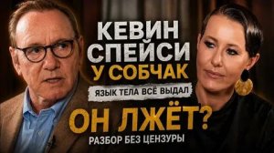 Интервью Кевина Спейси Ксении Собчак от 15 июня 2026 года