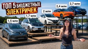 Выбираю БЮДЖЕТНУЮ ЭЛЕКТРИЧКУ. Бензин больше НЕ НУЖЕН