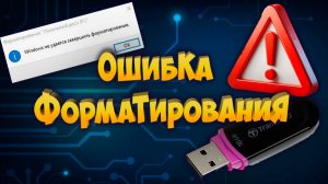Ошибка форматирования USB флешки Исправляем