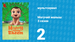 Могучий малыш 3 сезон 2 серия (мультсериал, 2020)