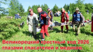 Великорецкий крестный ход 2026 глазами спасателей и медиков.