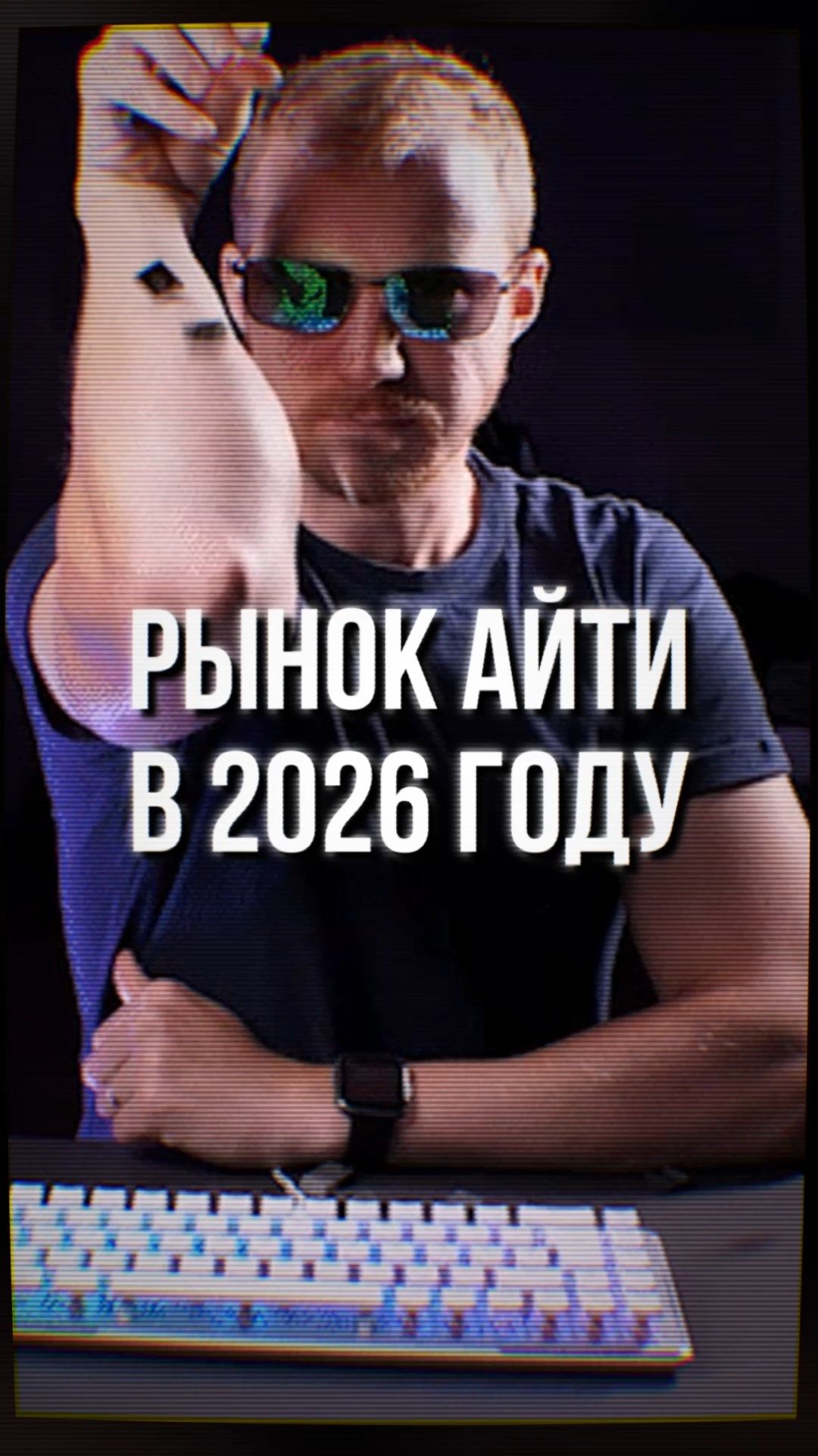 ЧТО ПРОИСХОДИТ в IT в 2026 году?