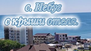 с. Небуг с крыши отеля