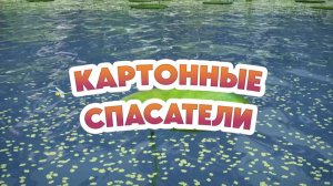 134 серия. Картонные спасатели. Маша и медведь