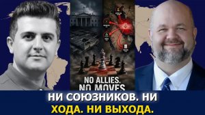 Роберт Барнс: у США заканчиваются варианты, а список врагов Израиля растёт
