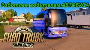 🔴Euro Truck Simulator 2 \\ РАБОТАЕМ НА АВТОБУСЕ  // ➤ || Truckers MP ||.