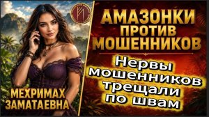 МЕХРИМАХ / ЖЁСТКО НАМОТАЛА НЕРВЫ МОШЕННИКА НА КУЛАК