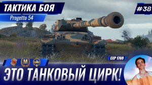 Настоящий Танковый Цирк | Тактика боя №38