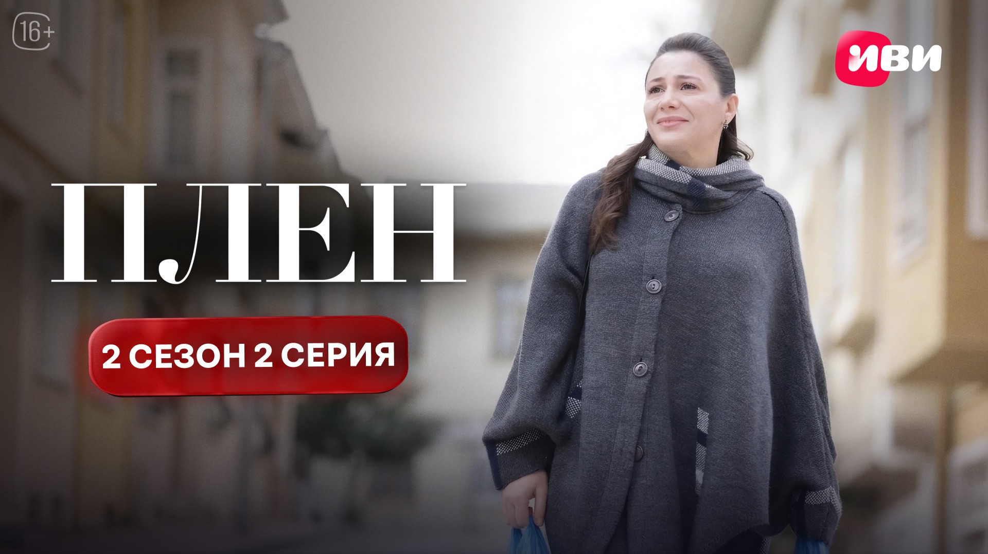 Плен | 2 сезон 2 серия