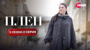 Плен | 2 сезон 2 серия