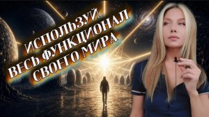 ИСПОЛЬЗУЙ ВЕСЬ ФУНКЦИОНАЛ СВОЕГО МИРА