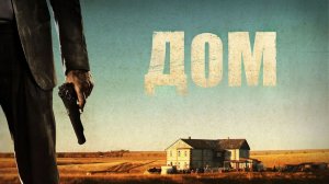Дом (2011)