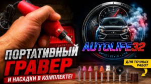 AutoLife32: Автоинструмент. купил портативный гравер с большим количеством насадок для точных работ
