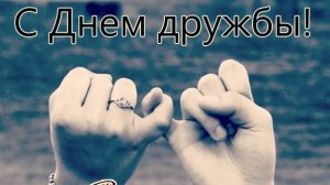 С днём дружбы. Красивая музыкальная открытка.