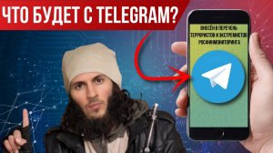 Павел Дуров* - террорист, а что будет с Telegram?