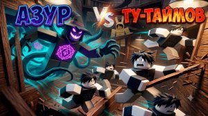 Азур ПРОТИВ ТУ ТАЙМОВ В ФОРСАКЕН! Forsaken Roblox