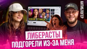Реакт на шизу ПИКУЛИ: с Антиблогером смотрим, как у либералов бомбит от патриотов