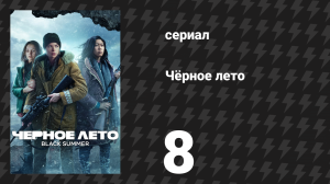 Чёрное лето 1 сезон 8 серия «Стадион» (сериал, 2019)