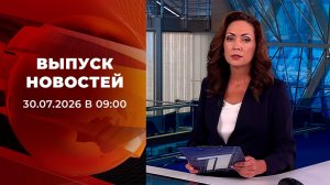 Выпуск новостей в 09:00 от 30.07.2026