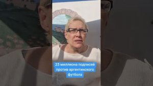 23 миллиона подписей против аргентинского футбола