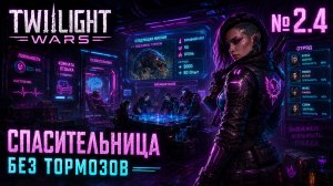 Уклонение от взрыва / Twilight Wars: прохождение №2.4