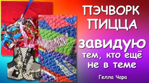 ПЭЧВОРК ЗАВИДУЮ НАЧИНАЮЩИМ Гелла Чара