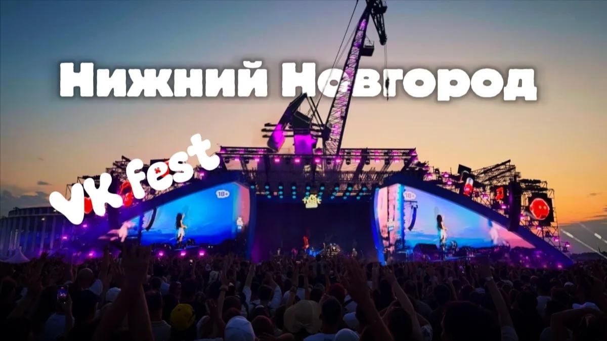 VK Fest в НИЖНЕМ НОВГОРОДЕ. Как прошел? #vkfest #нижнийновгород