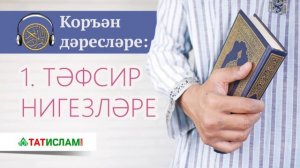 1. Тәфсир нигезләре ｜ Коръән дәресләре. Раил Фәйзрахманов