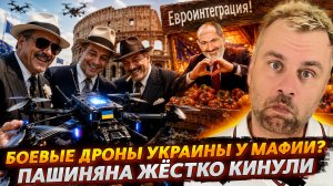 БОЕВЫЕ ДРОНЫ УКРАИНЫ ПОПАЛИ К МАФИИ! | ПАШИНЯНА ЖЕСТКО КИНУЛИ!