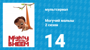 Могучий малыш 2 сезон 14 серия (мультсериал, 2019)