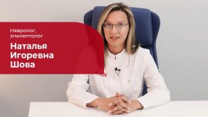 Шова Наталья Игоревна ✅ Невролог, эпилептолог