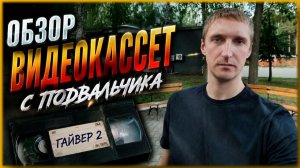 Обзор видеокассет из Подвальчика