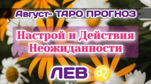 ЛЕВ♌  АВГУСТ-ТАРО ПРОГНОЗ/Настроение,Отказ и Неожиданность