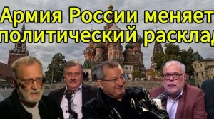 Армия России меняет политический расклад