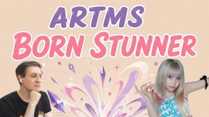 Честная реакция на Artms — Born Stunner