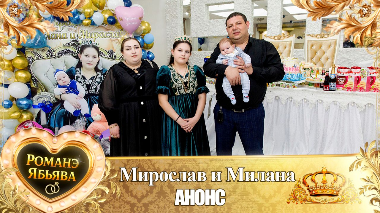 Крестины Миланы и Мирослава! Януш Лоло крестит сына и дочь! Анонс!