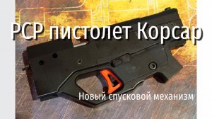 Рассуждения о спусковом механизме пневматического пистолета Корсар