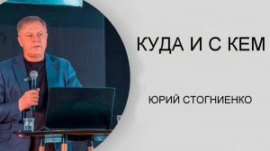 Куда и с кем   Юрий Стогниенко (семейный христианский лагерь)