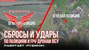 Донбасс. Сбросы на позиции и FPV-дроны ВСУ.