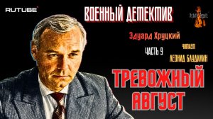 ПРЕМЬЕРА. Военный Детектив: Ч.9 ТРЕВОЖНЫЙ АВГУСТ (автор: Эдуард Хруцкий).
