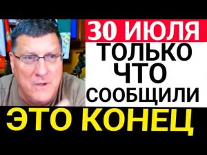 Скотт Риттер: 7 минут назад срочно:  Новый разговор