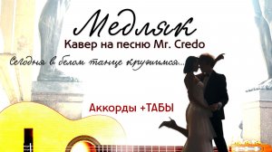 Mr. Credo — «Медляк» («Сегодня в белом танце кружимся») | Живое исполнение под две гитары | Аккорды